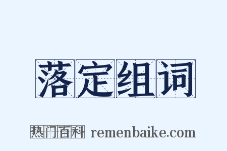 落定组词是什么意思的图片